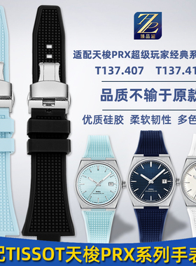 适用天梭PRX超级玩家系列T137410A T137407A原装款硅胶手表带配件