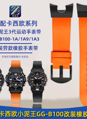 适用CASIO卡西欧3代GG-B100系列5594新小泥王改装运动橡胶手表带