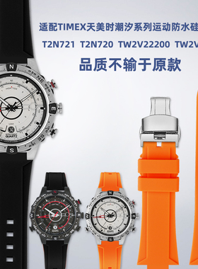适配TIMEX天美时潮汐指南针T2N721 T2N720系列树脂硅胶手表带配件