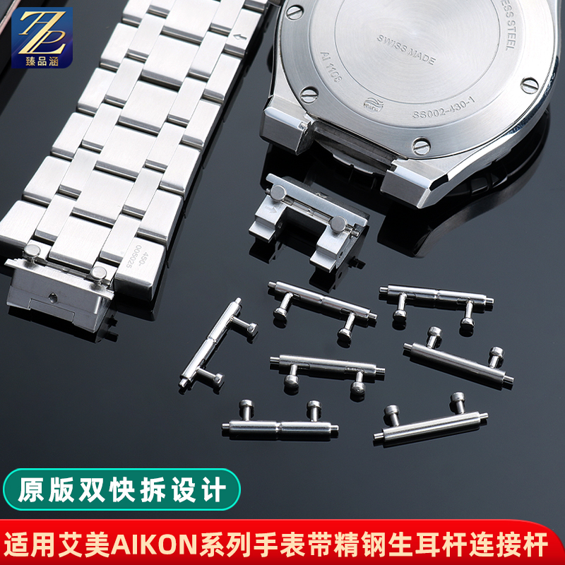 臻品涵适配艾美精钢表带连接杆