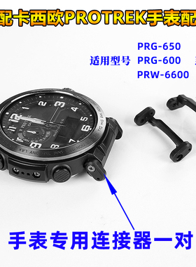 适配卡西欧登山手表PRG-600/650/PRW-6600系列连接器专用头粒配件