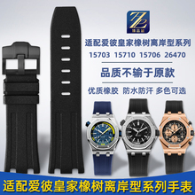 适用AP爱彼皇家橡树离岸型系列15710 26470防水氟橡胶手表带男28m