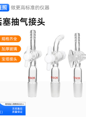 玻璃活塞抽气接头弯头四氟三通二通实验室弯接管塞导气管14/19/24
