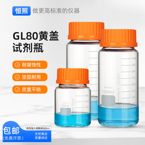 GL80黄盖试剂瓶丝口瓶高硼硅蓝盖实验化学螺口广口透明密封罐瓶