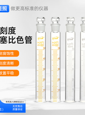 全刻度具塞比色管A级过检高硼硅玻璃全刻度比色管10 25 50 100ml