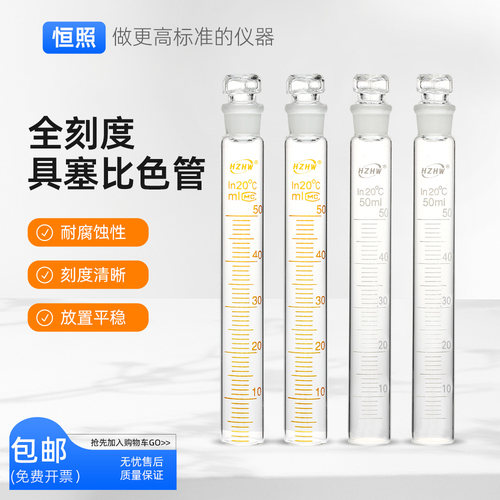 全刻度具塞比色管A级过检高硼硅玻璃全刻度比色管10 25 50 100ml