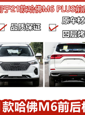 适用长城哈弗21款PLUS前杠M6前保险杠哈佛M6前杠保险杠大包围前脸