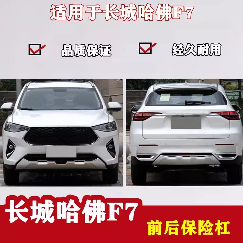 哈弗F7F5前后保险杠护杠包围