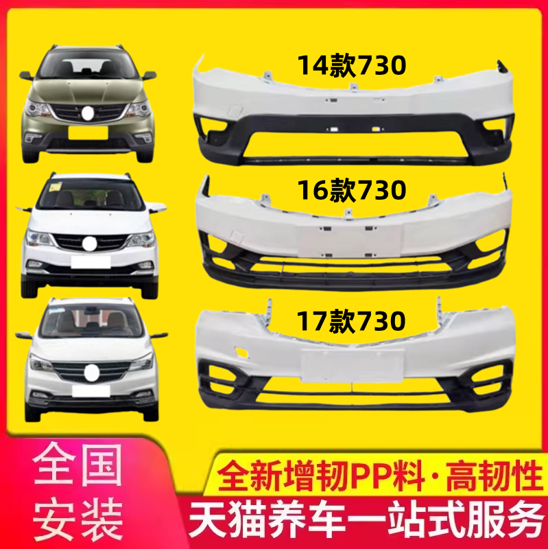 保险杠适用于宝骏730前后
