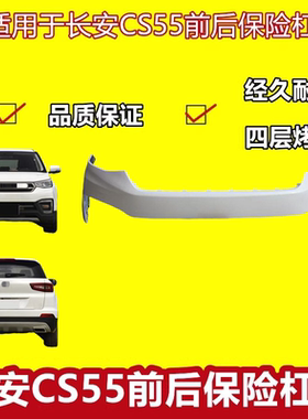 保险杠适用于长安CS55前后保险杠前后杠长安CS55前后包围烤漆