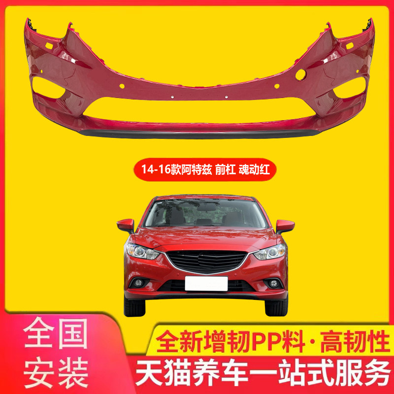 保险杠马自达阿特兹品质保证