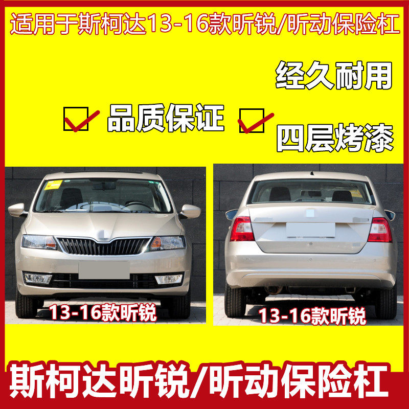 保险杠适用于斯柯达昕锐