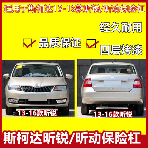 保险杠适用于斯柯达昕锐