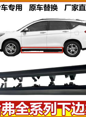 适用于长城哈弗h1h2h6M6运动版H7M6PLUS车门下边梁侧裙边包围