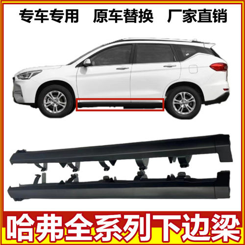 哈弗全系车门下边梁护板侧裙
