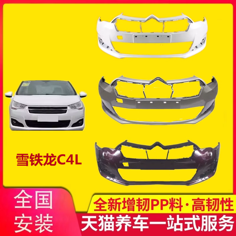 保险杠适用于13 14 15 16款雪铁龙C4L前保险杠前护杠前后护杠