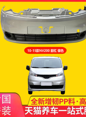 适用于郑州日产尼桑NV200前后保险杠NV200前后杠包围前后杠