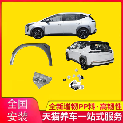 埃安Y前后杠轮眉品质保证