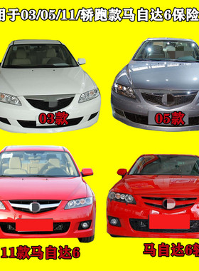 保险杠适用于03-10马自达6前杠M6马六马6轿跑11/12/13款保险杠
