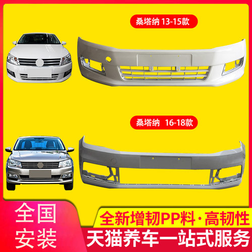 保险杠适用适用于大众桑塔纳
