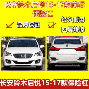 前后保险杠品质保证启悦