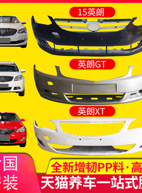 保险杠适用别克英朗GT英朗XT前后保险杠15-19款英朗前后杠包围