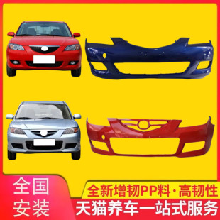 保险杠适用于马自达3 06-12款m3前后保险杠 马3前后保险杠包围