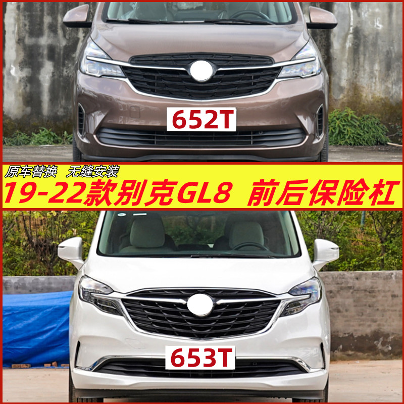 19-22款别克GL8前后保险杠