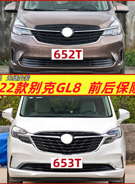 适用于19-22款别克GL8保险杠652T陆尊前保险杠ES653T保险杠前后杠