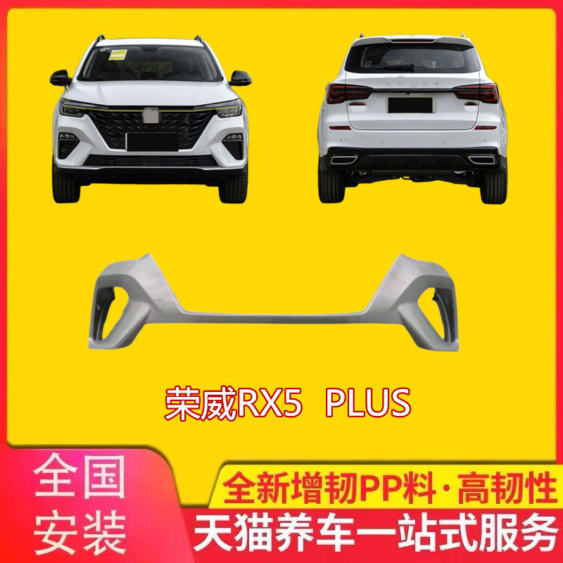 RX5PLUS前后保险杠包围