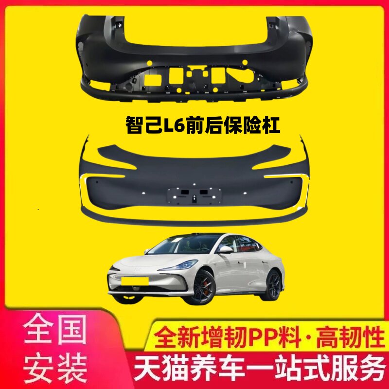 适用于智己L6前保险杠后下