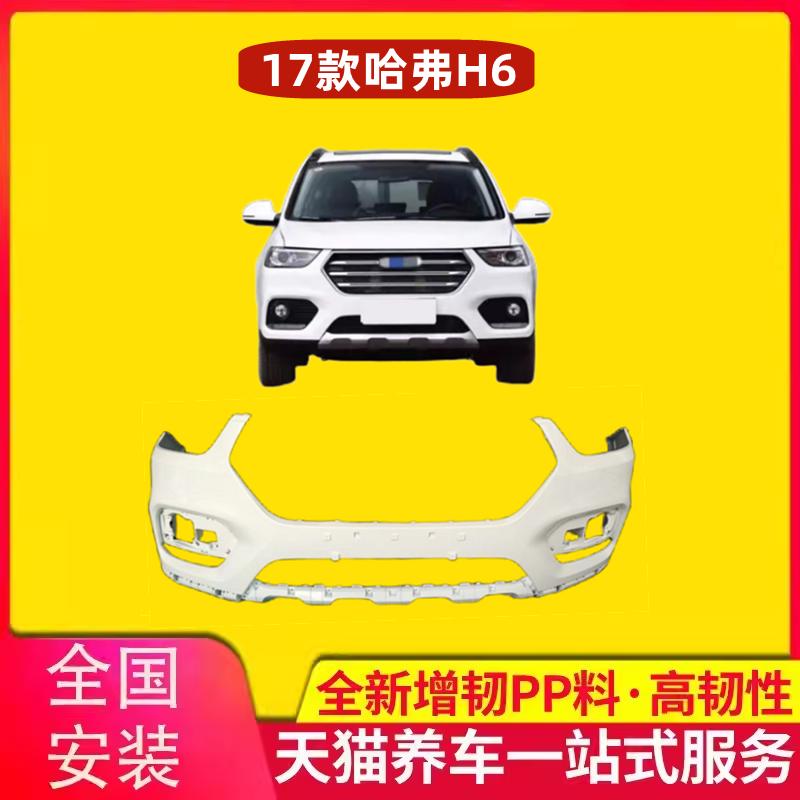 17款哈佛H6蓝标前后保险杠