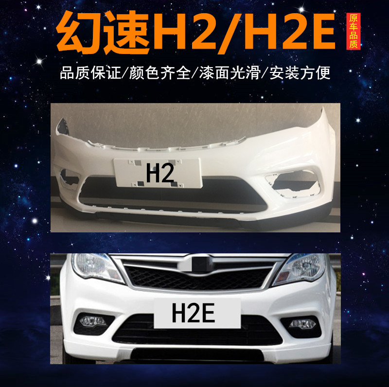 保险杠适用h2前后h2e包围