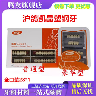 牙科材料沪鸽塑钢牙 沪鸽凯晶树脂牙合成树脂牙 全口义齿复色牙