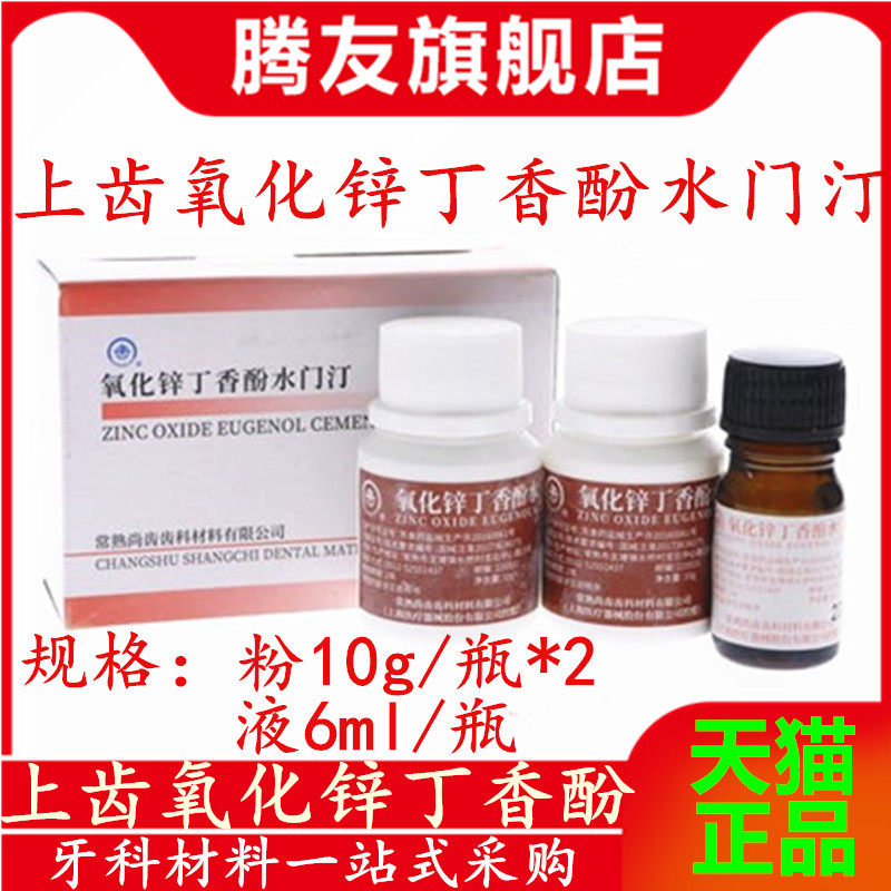 牙科材料 氧化锌丁香酚水门汀 上齿氧化锌丁香油水门汀20ml 正品
