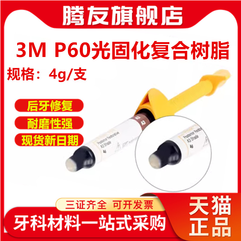 牙科3MP60树脂 3M P60光固化树脂P60后牙专用光固化复合树脂 包邮 医疗器械 6863口腔科材料 原图主图