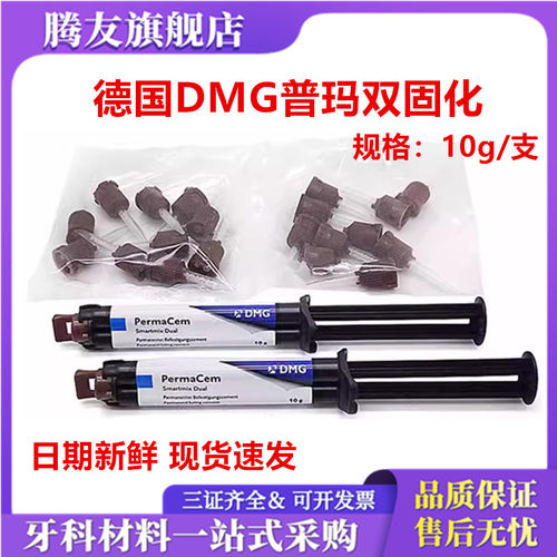 牙科材料德国DMG普玛 双固化树脂 粘接剂 Perma Cem 口腔材料 - 封面