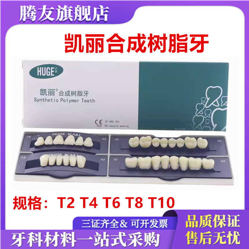牙科合成树脂牙 沪鸽 凯丽树脂牙合成树脂牙