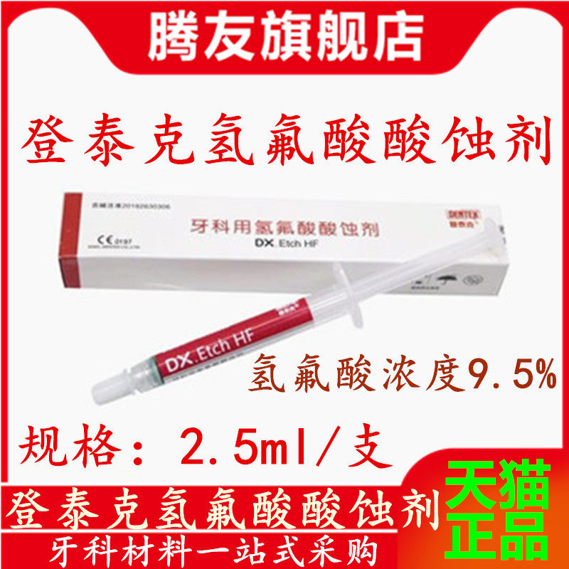牙科材料 登泰克氢氟酸 酸蚀剂 登泰克氢氟酸 美白贴面处理剂