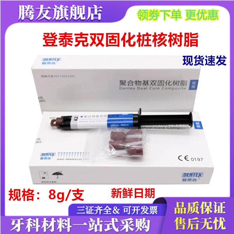 牙科材料 登泰克光固化双固化树脂冠桥粘结剂 纤维桩粘结桩核树脂