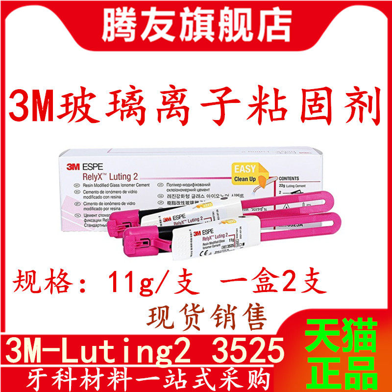 3m牙科材料 3mespe reiyx luting2树脂玻璃离子粘固型 3525a