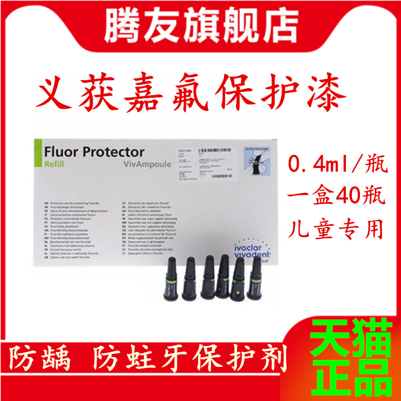 牙科 义获嘉氟保护漆 儿童牙齿蛀牙涂氟防蛀牙保护剂 特价 包邮