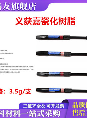 牙科材料 义获嘉Tetric® N-Ceram纳米瓷化充填树脂 口腔修复树脂