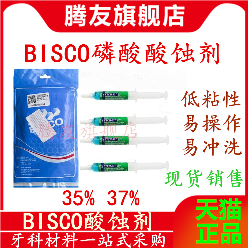 牙科材料 BISCO 酸蚀剂 口腔齿科 BISCO 磷酸半凝胶酸蚀剂35