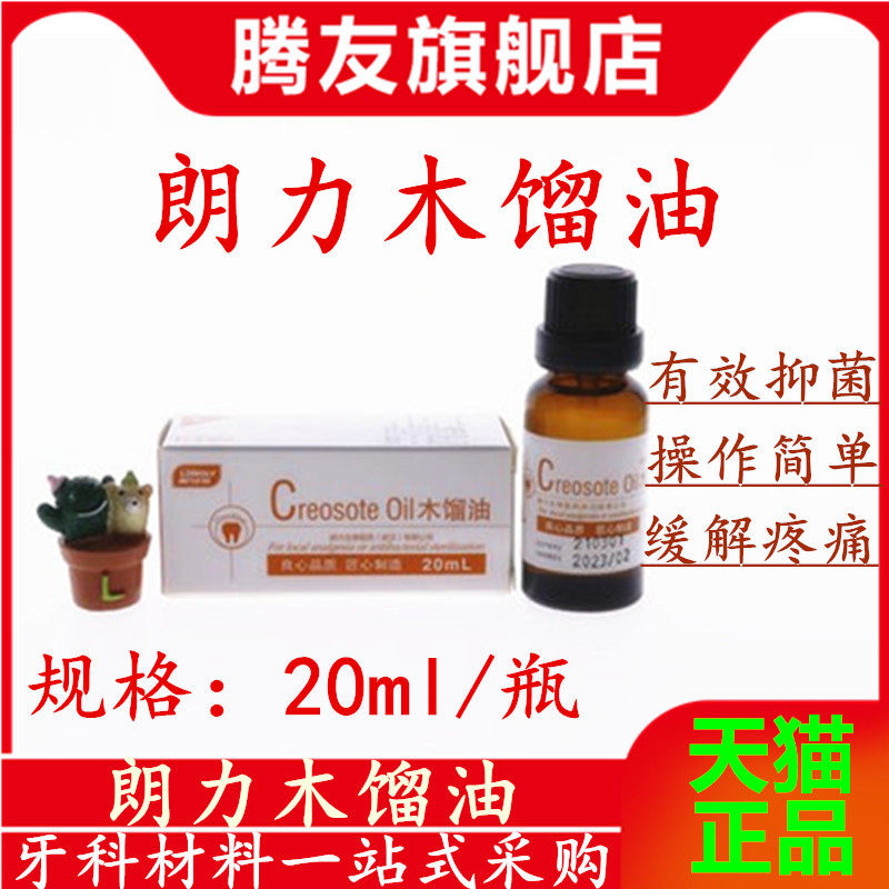 牙科材料 牙科木馏油 20ml 牙科 口腔 武汉 朗力木馏油