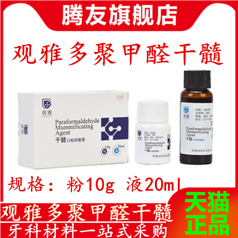 观雅 干髓口腔抑菌膏 多聚甲醛干髓材料牙科口腔科齿科牙医用正品