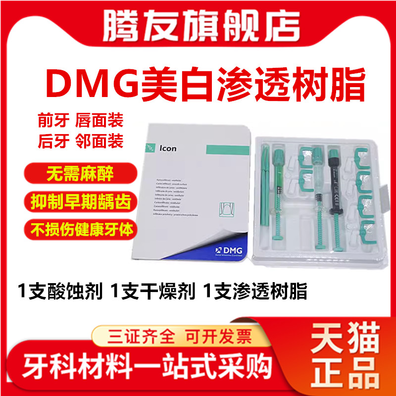 牙科dmg渗透树脂美白唇面正品