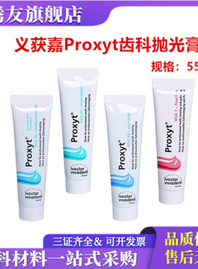 义获嘉 Proxyt 抛光膏55g 牙科用含氟 无氟洁牙抛光膏 牙齿抛光膏