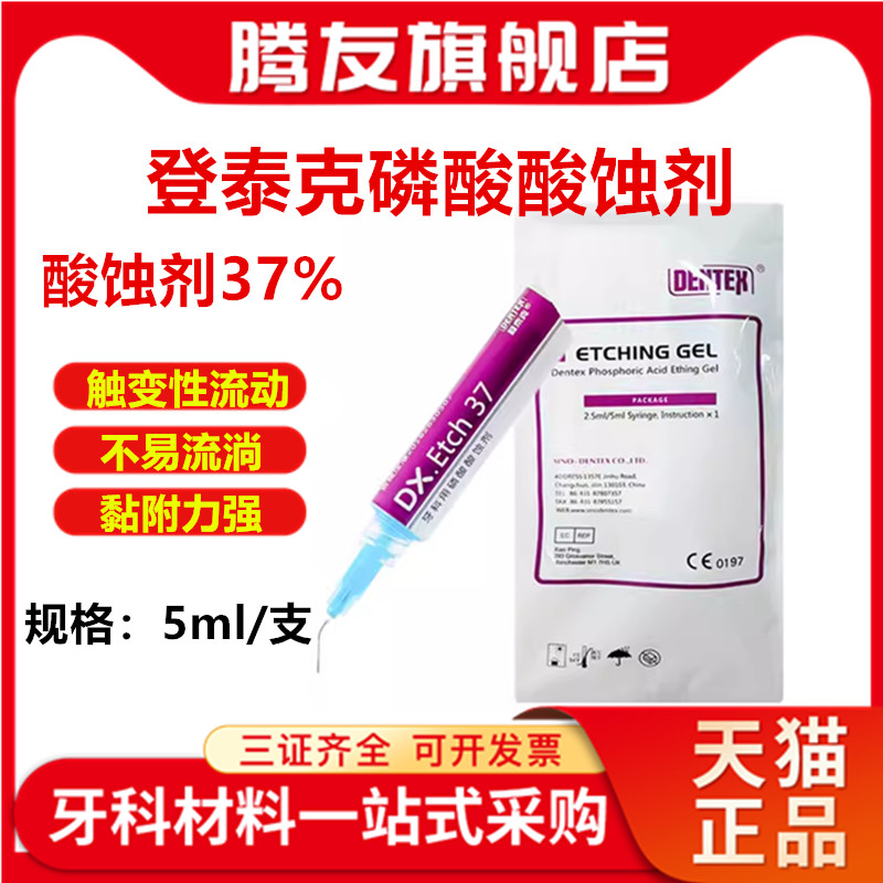 口腔牙科材料 登泰克 酸蚀剂 5ml装37%磷酸