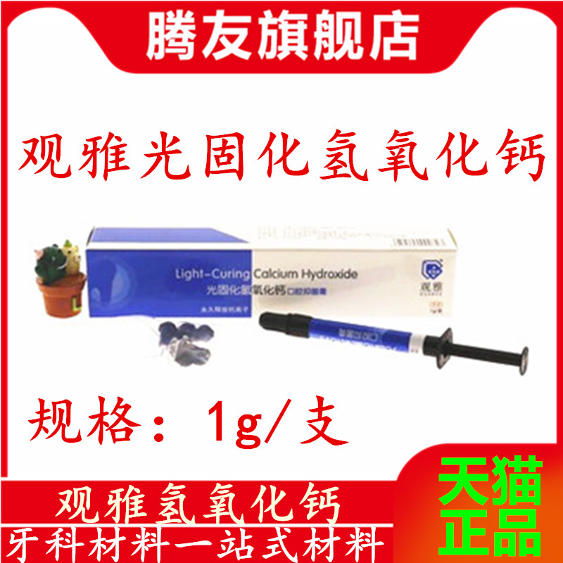 牙科材料 光固化型氢氧化钙 垫底牙科观雅氢氧化钙 天猫 正品包邮